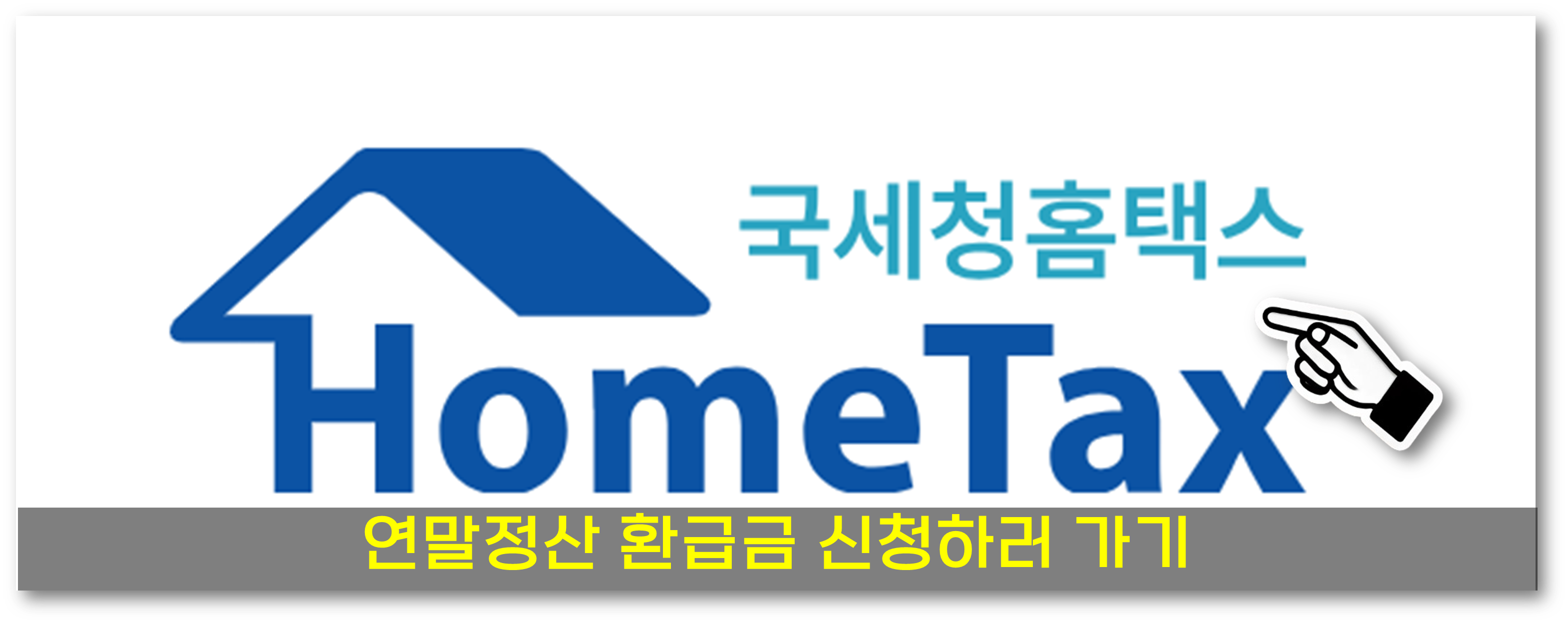 연말정산 환급금5