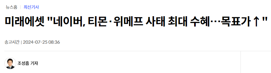 미래에셋 "네이버, 티몬·위메프 사태 최대 수혜…목표가↑"