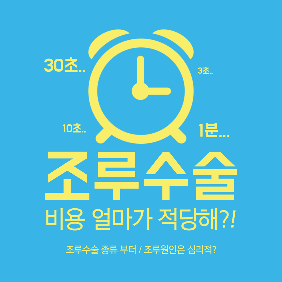 조루수술 비용