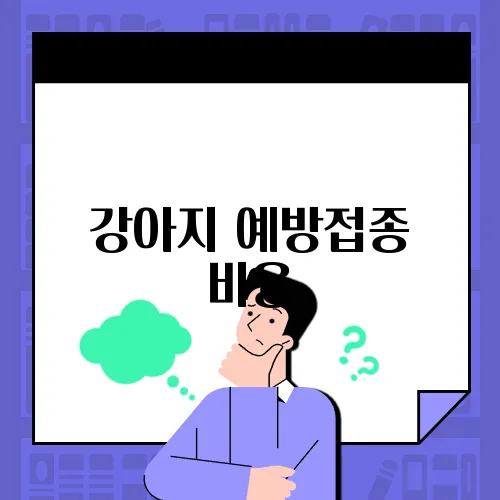 강아지 예방접종 비용