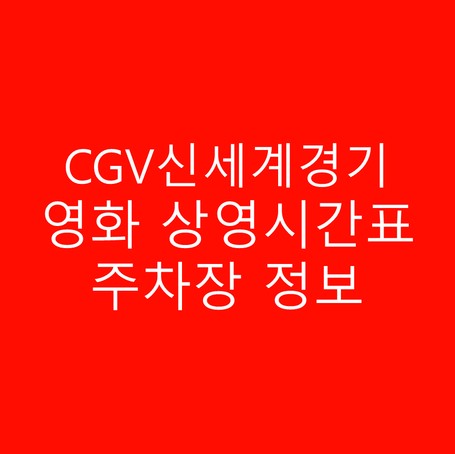CGV신세계경기 영화 상영시간표와 주차정보 안내
