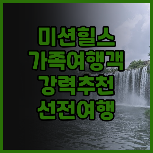 미션 힐스 리조트 선전 후기 가족 여..