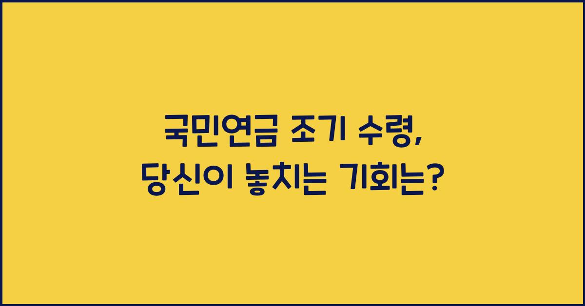 국민연금 조기 수령