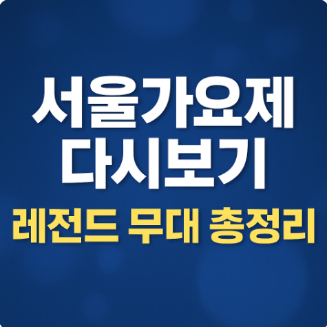 서울가요제 레전드 무대 다시보기 놀면 뭐하니 속 80년대감성