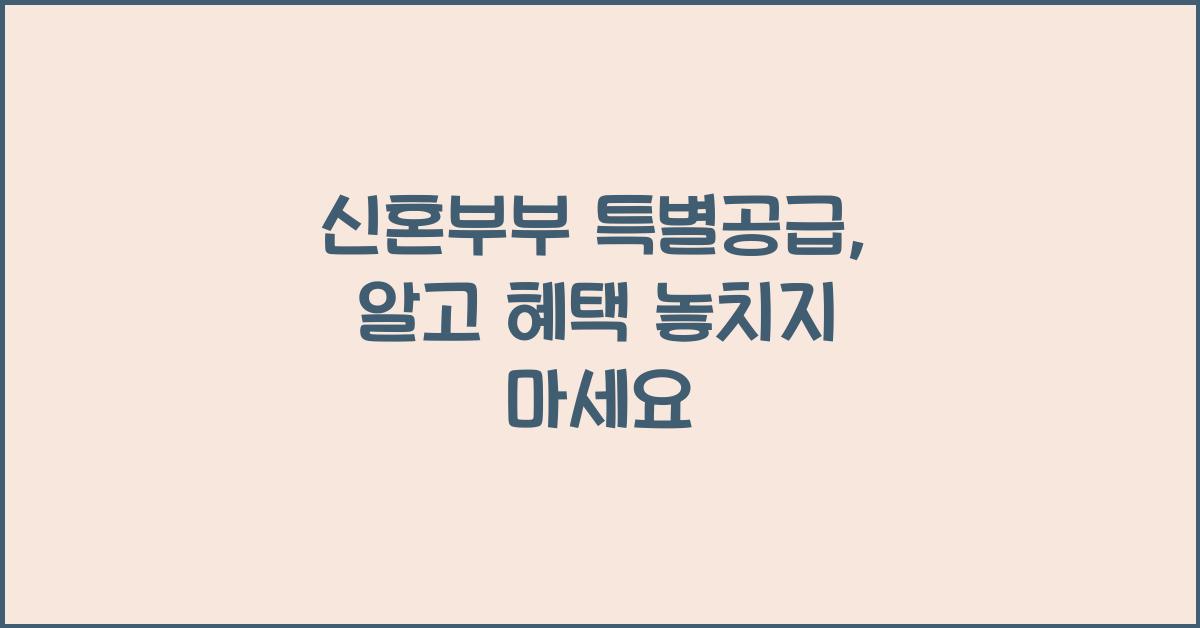 신혼부부 특별공급