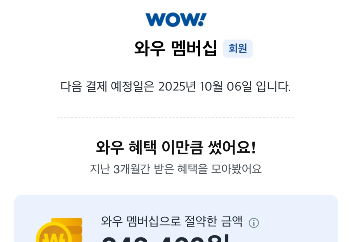 쿠팡 와우 월회비&amp;#44; 쿠팡 와우 월회비 혜택&amp;#44; 쿠팡 와우 월회비 인상&amp;#44; 쿠팡 와우 월회비 가입&amp;#44; 쿠팡 와우 월회비 해지&amp;#44; 쿠팡 와우 월회비 결제&amp;#44; 쿠팡 와우 월회비 가치&amp;#44; 쿠팡 와우 월회비 쿠팡이츠