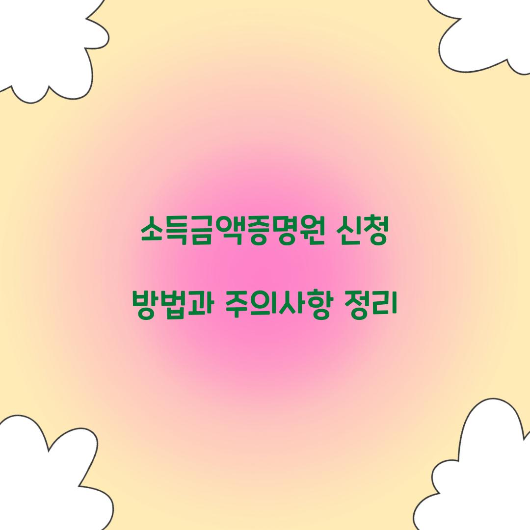소득금액증명원 신청