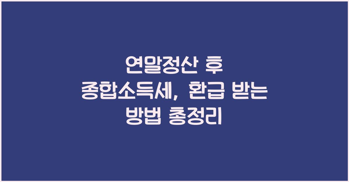 연말정산 후 종합소득세