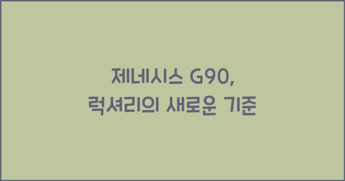 제네시스 G90