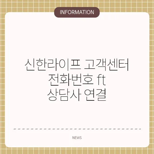 신한라이프 고객센터 전화번호 ft 상담사 연결