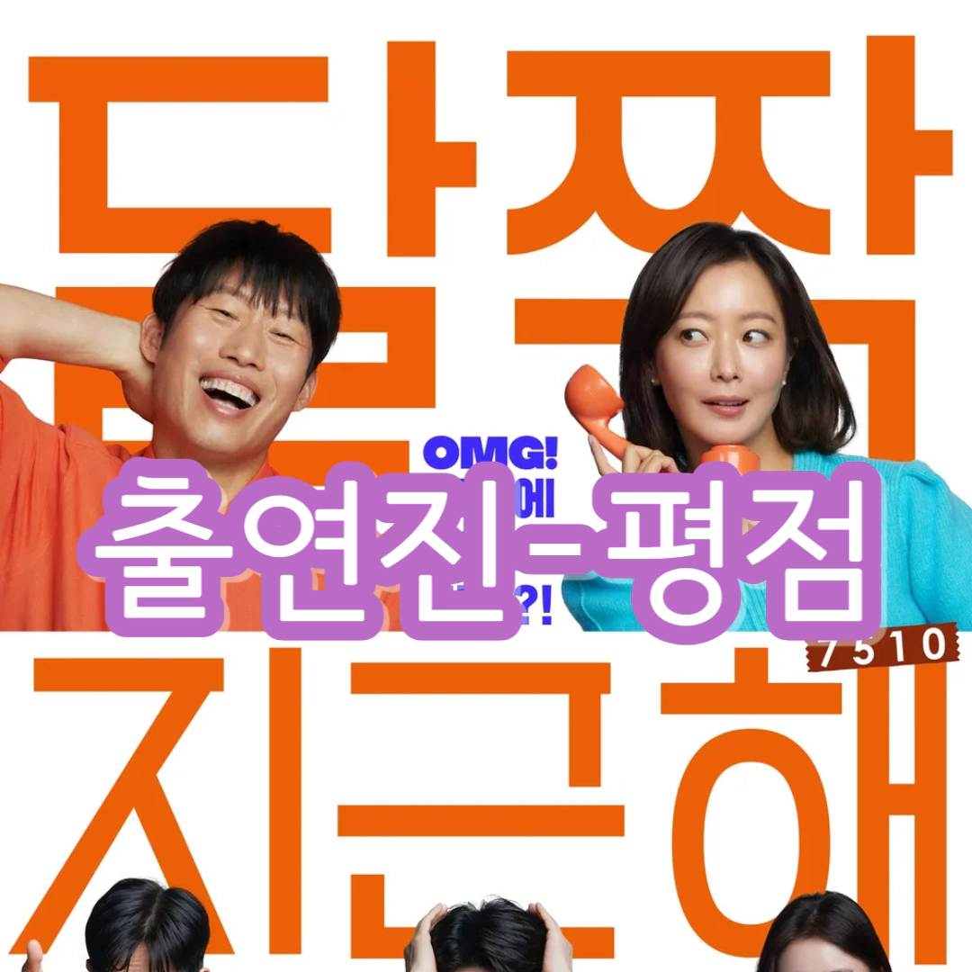 달짝지근해: 7510-출연진-평점-OTT