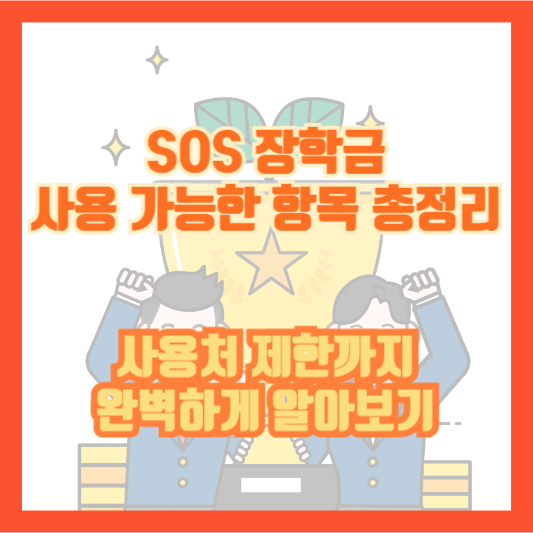 SOS 장학금 사용 가능한 항목 총정리|사용처 제한까지 완벽하게 알아보기