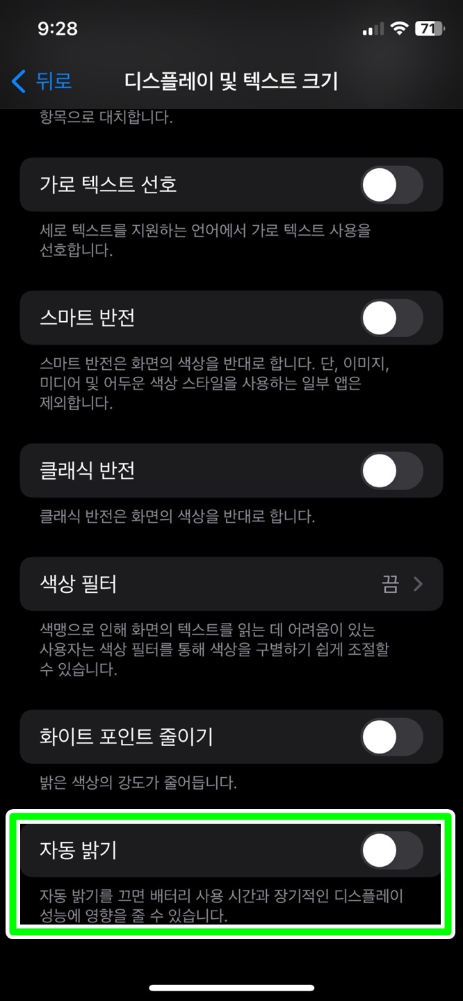 자동 밝기 활성화 끄기