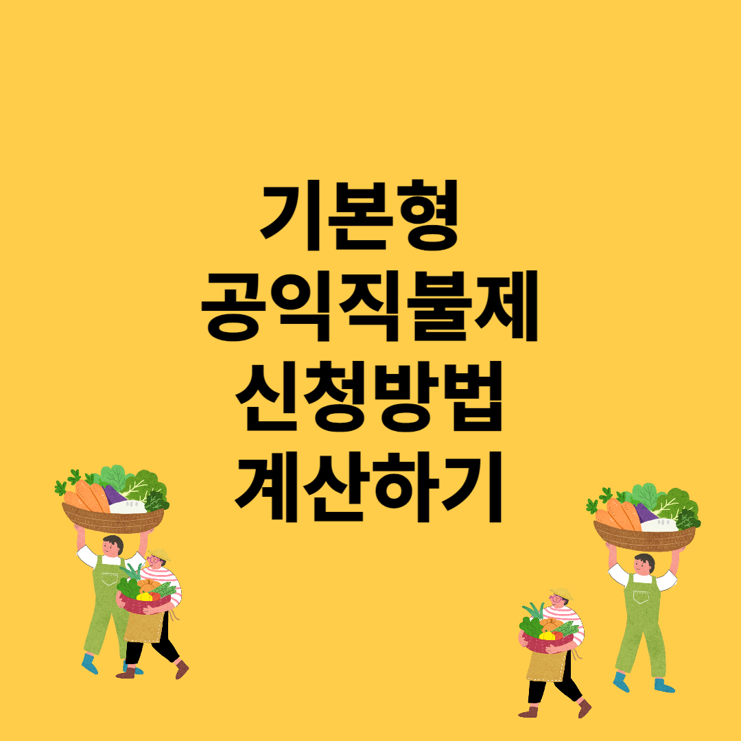 기본형 공익직불제 신청방법 계산하기