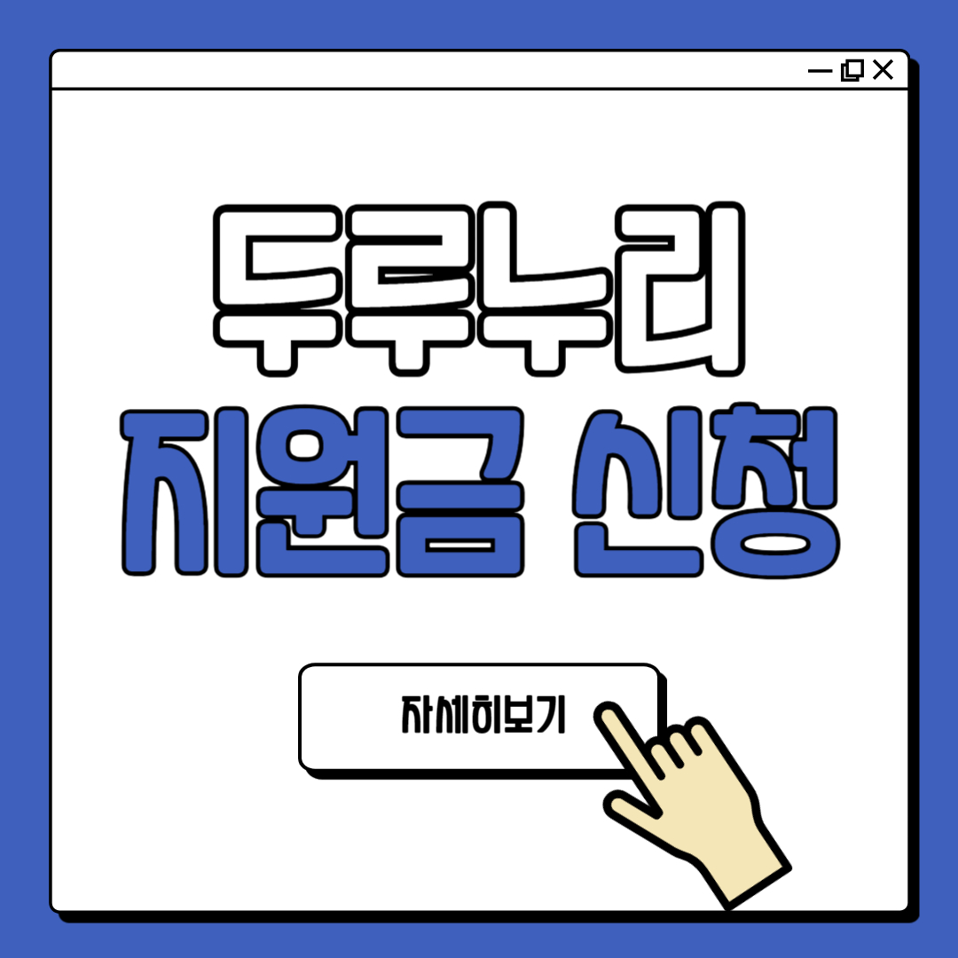 두루누리 지원금 신청 방법 및 지원 대상