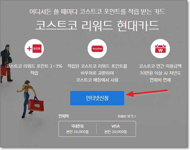코스트코-리워드-현대카드-신청