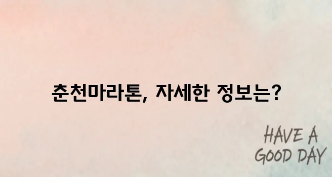 2025 춘천마라톤 일정 확정! 코스·참가비·접수 방법 총정리