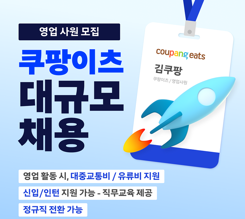 쿠팡 이츠 채용