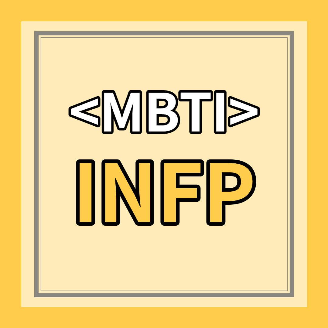 [INFP 유형] 특징 총정리