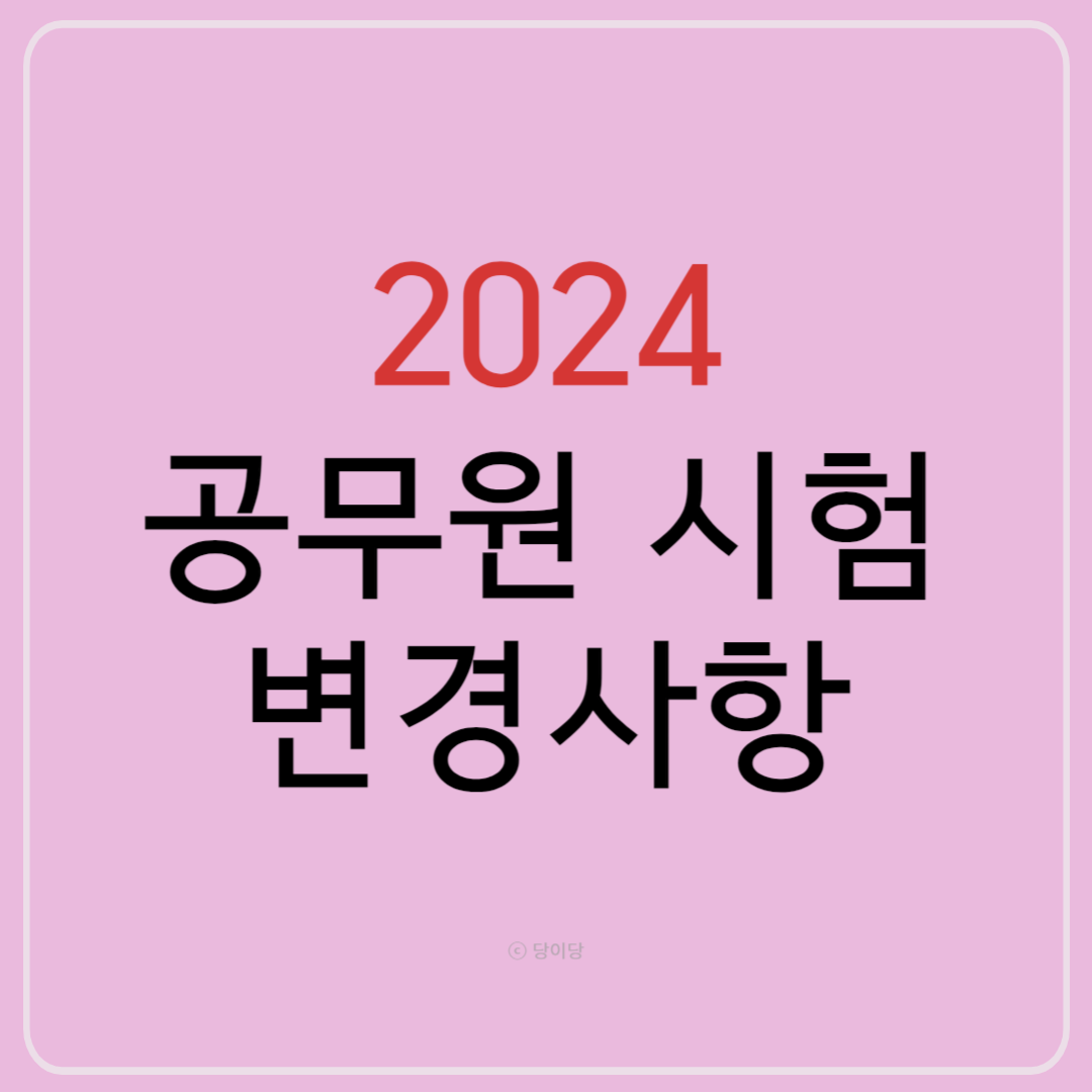 2024공무원시험 변경사항 2024년공무원시험 변경
