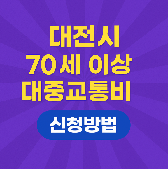 대전시 70세이상 무임 교통카드 신청