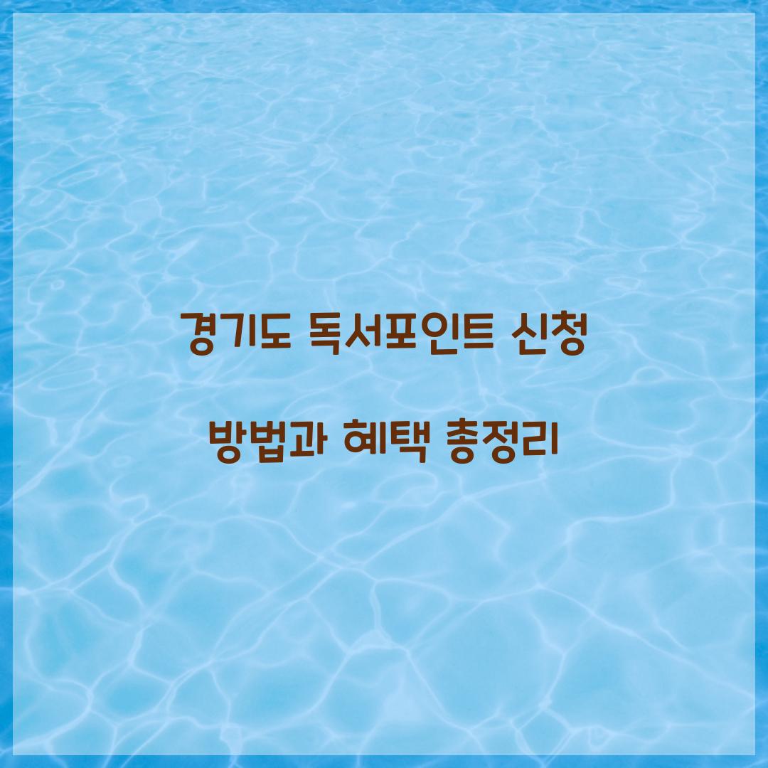 경기도 독서포인트 신청