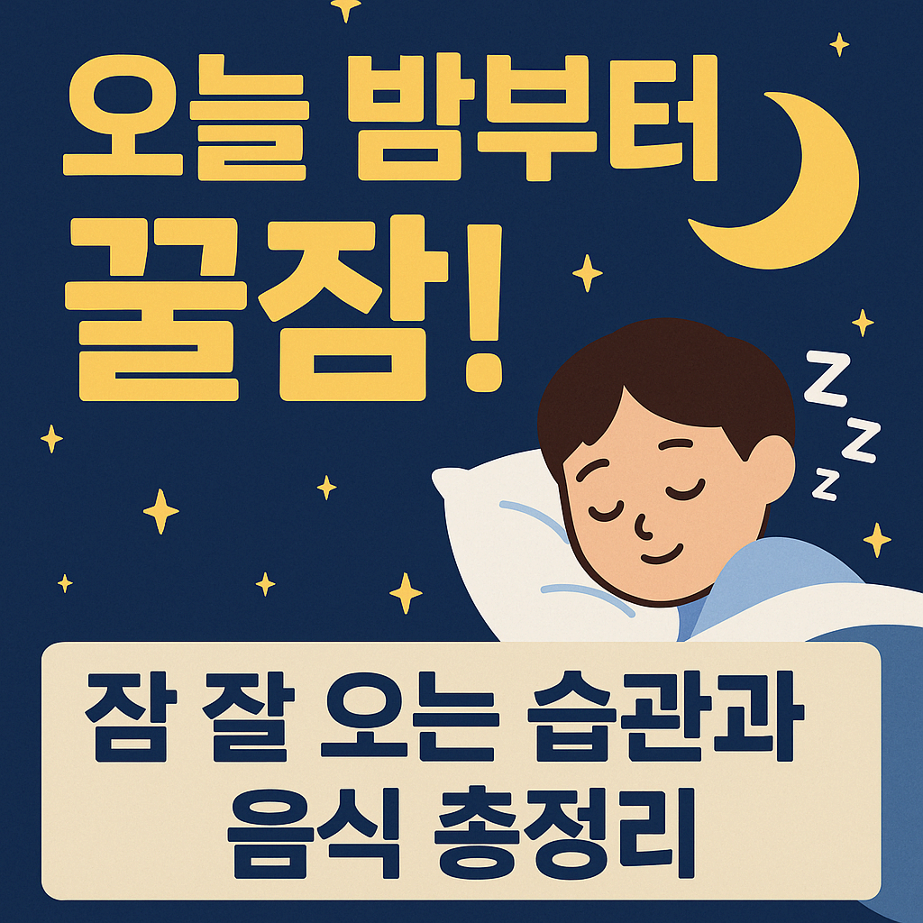 잠 잘 오는 습관과 음식 추천|불면증 탈출하는 꿀팁🌙