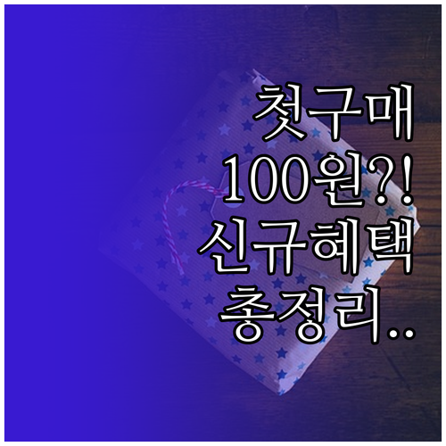 마켓컬리 앱 설치 방법 및 신규 가입..