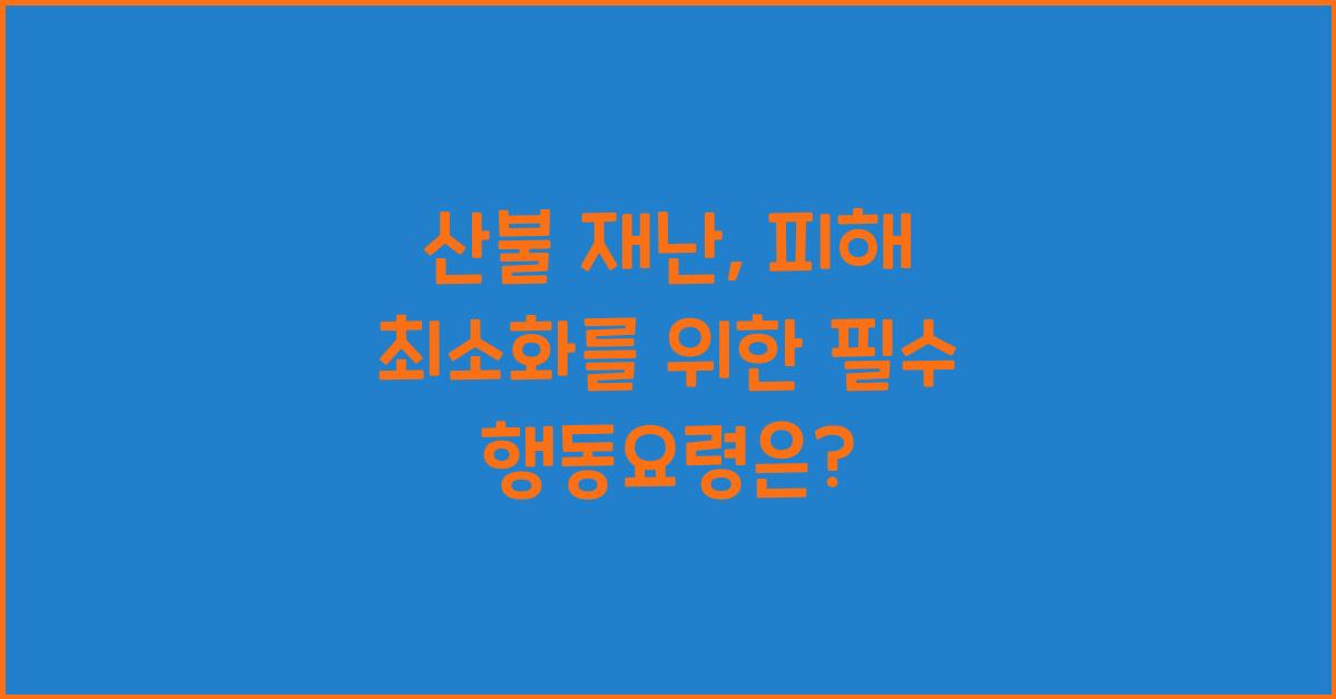 산불 재난