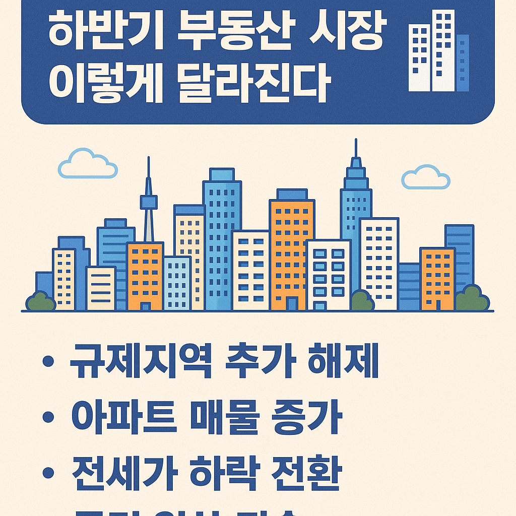 여름 성수기 마무리, 하반기 부동산 시장 이렇게 달라진다! 🏙️