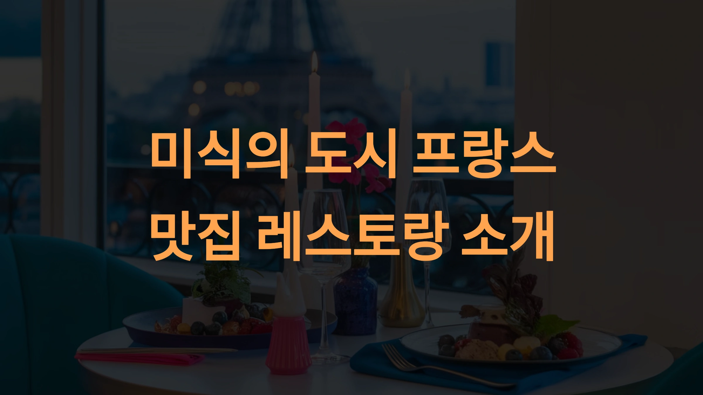 프랑스 맛집 레스토랑 소개