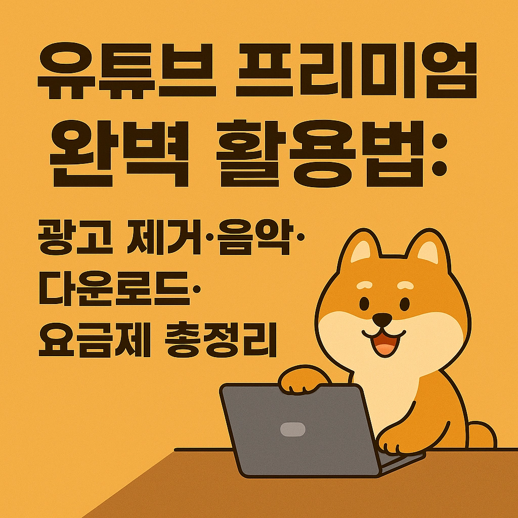 유튜브 프리미엄 완벽 활용법 - 광고 제거&middot;음악&middot;다운로드&middot;요금제 총정리