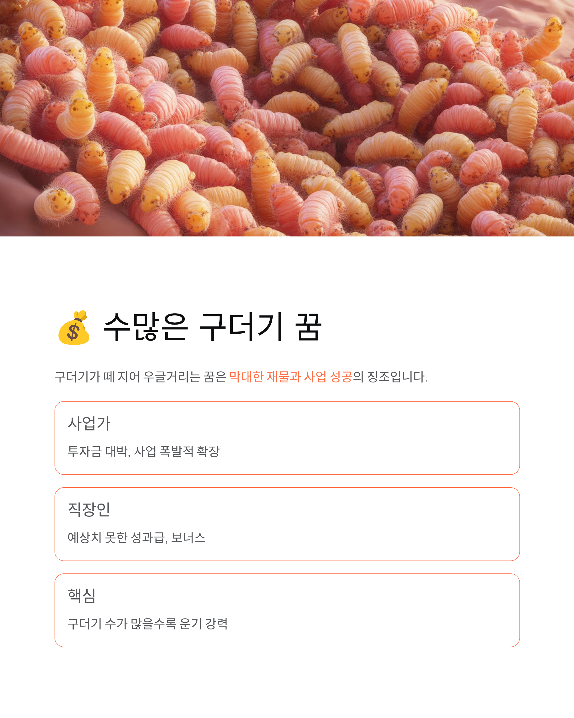 구더기꿈 해몽, 몸에서 **구더기 나오는 꿈**은 대박 길몽? **재물운** 핵심 정리!