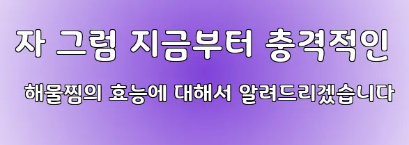 자 그럼 지금부터 충격적인 해물찜의 효능에 대해서 알려드리겠습니다