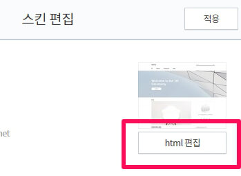 스킨편집에서 html를 고치고싶을때 클릭해야할 버튼의 위치를 안내해주는 이미지입니다