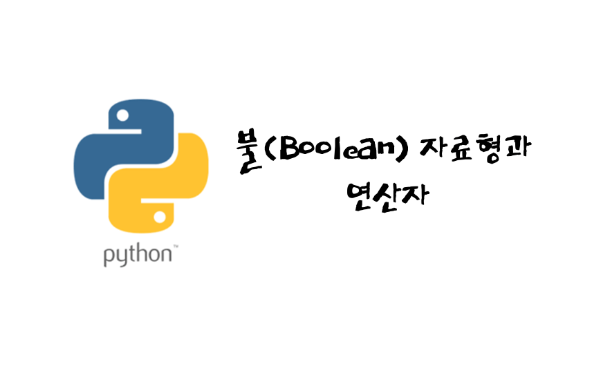 파이썬 불(boolean) 자료형 썸네일