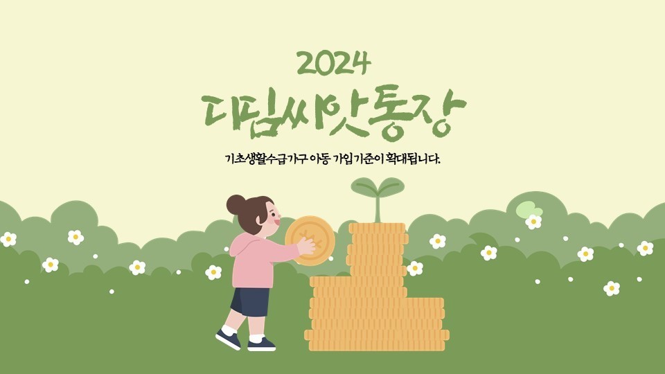 디딤씨앗통장 개설 신청 방법 서류 취약계층 아동