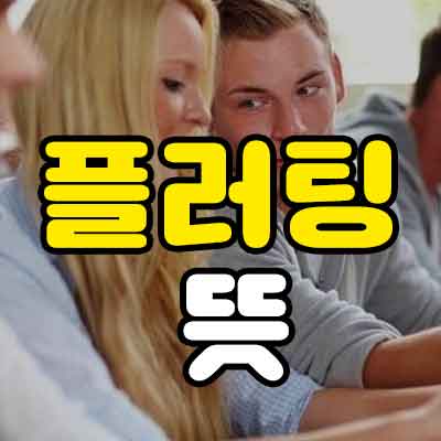 플러팅 뜻