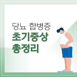 당뇨 합병증 초기 증상 총정리 썸네일