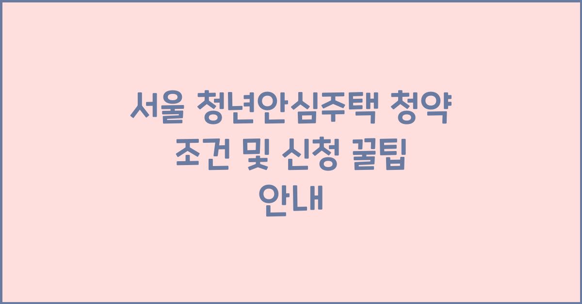 서울 청년안심주택 청약