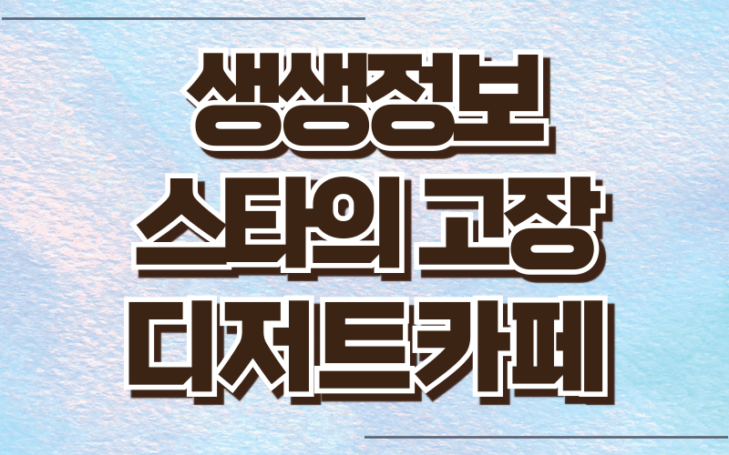 생생정보 스타의고장 옥천 디저트카페