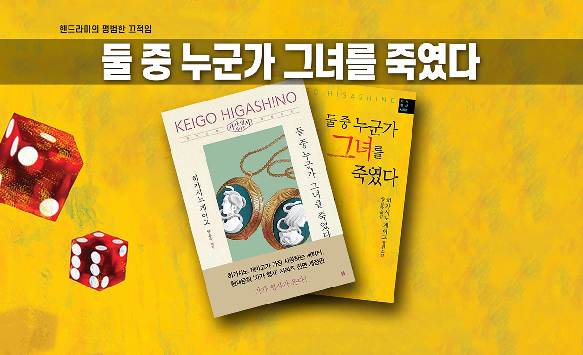 히가시노 게이고 '둘 중 누군가 그녀를 죽였다' 책표지 편집이미지