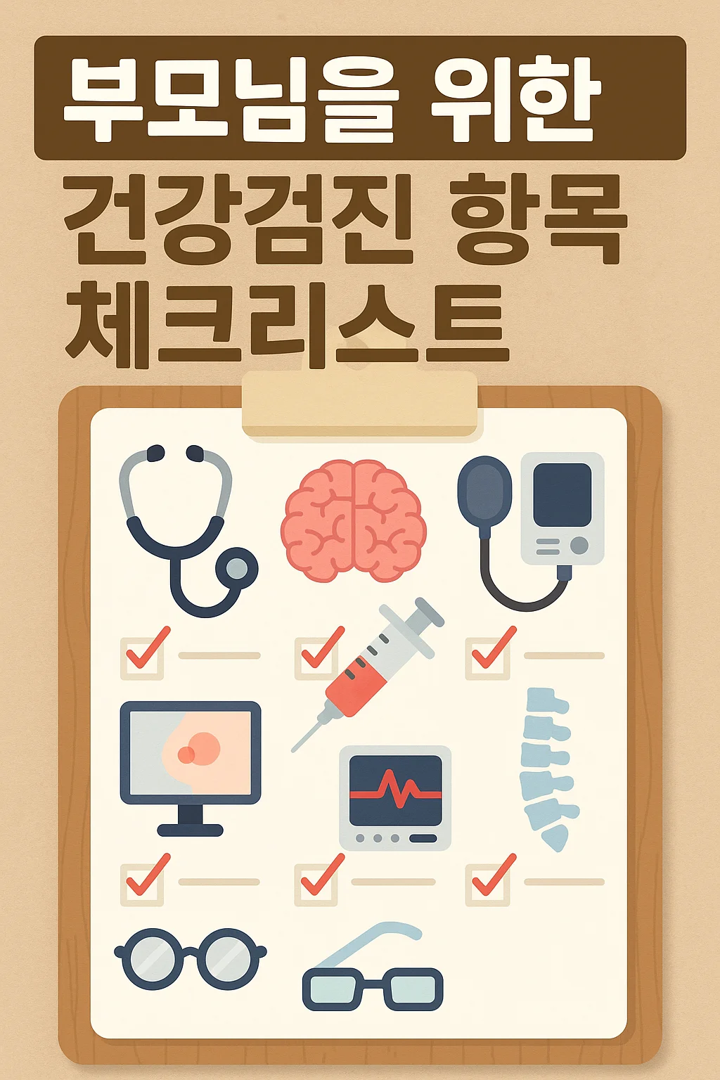 부모님을 위한 건강검진 항목 체크리스트