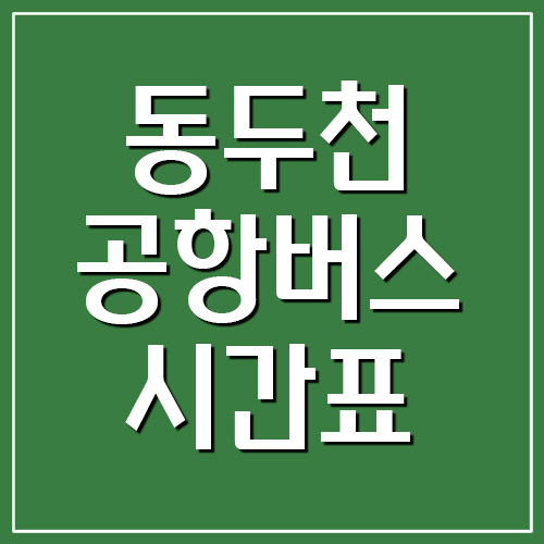 동두천 공항버스 시간표 및 요금