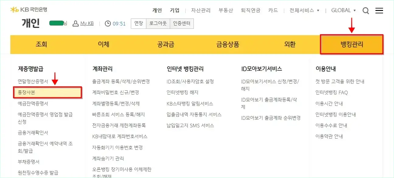 인터넷뱅킹의 메뉴 중 '뱅킹관리'를 선택하고, 세부 메뉴에서 제증명발급 메뉴의 '통장사본'을 선택