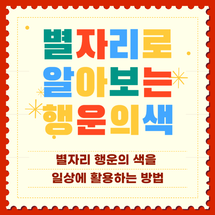 별자리로 알아보는 행운의 색 썸네일