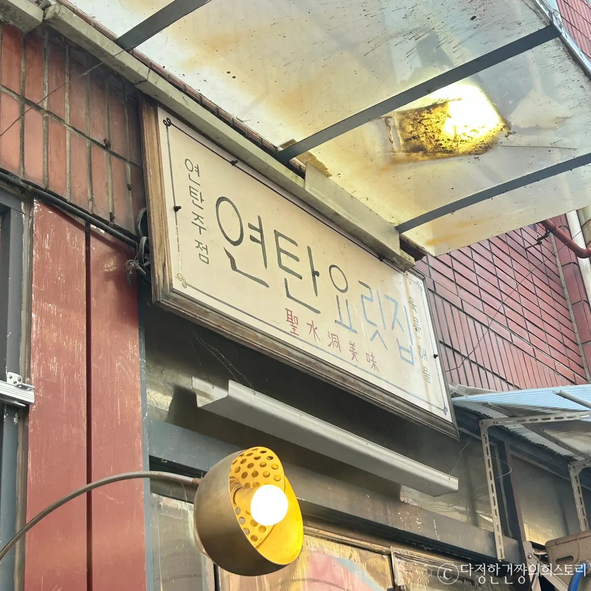 서울-성수-서울숲-해산물-맛집-연탄요릿집-간판