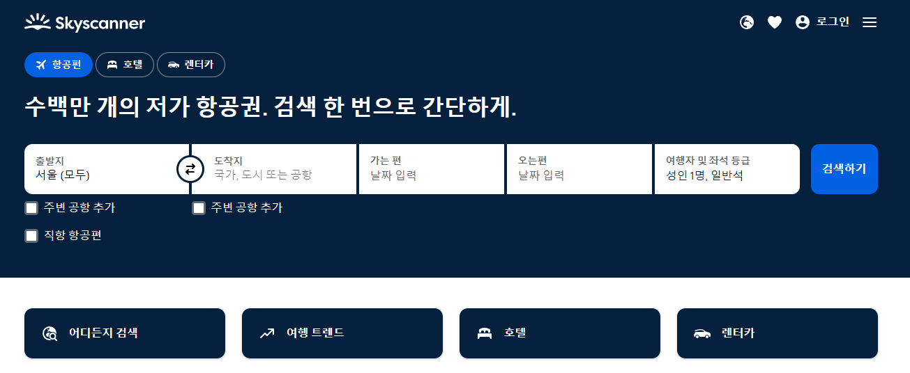 항공권 예약 가격 비교 사이트 TOP 5