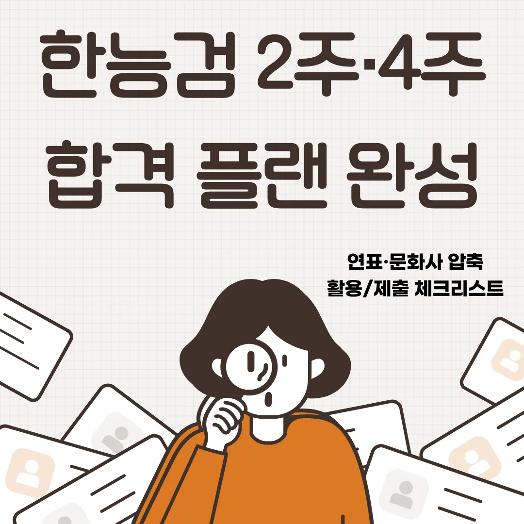 한능검 2주·4주 합격 플랜 완성 이미지(연표·문화사 압축, 활용·제출 체크리스트 포함)