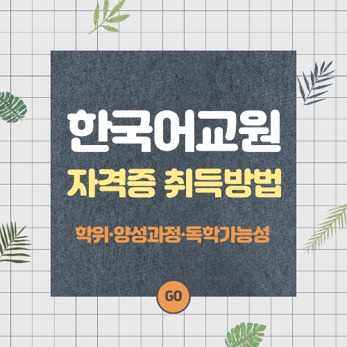 한국어교원자격증 취득방법